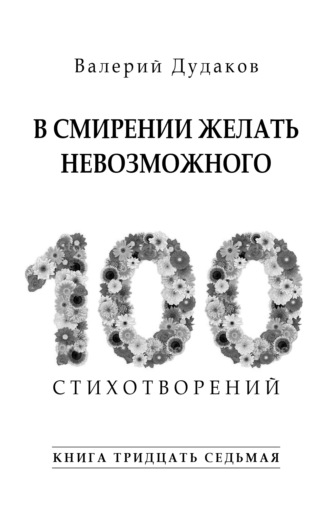 Валерий Дудаков, В смирении желать невозможного